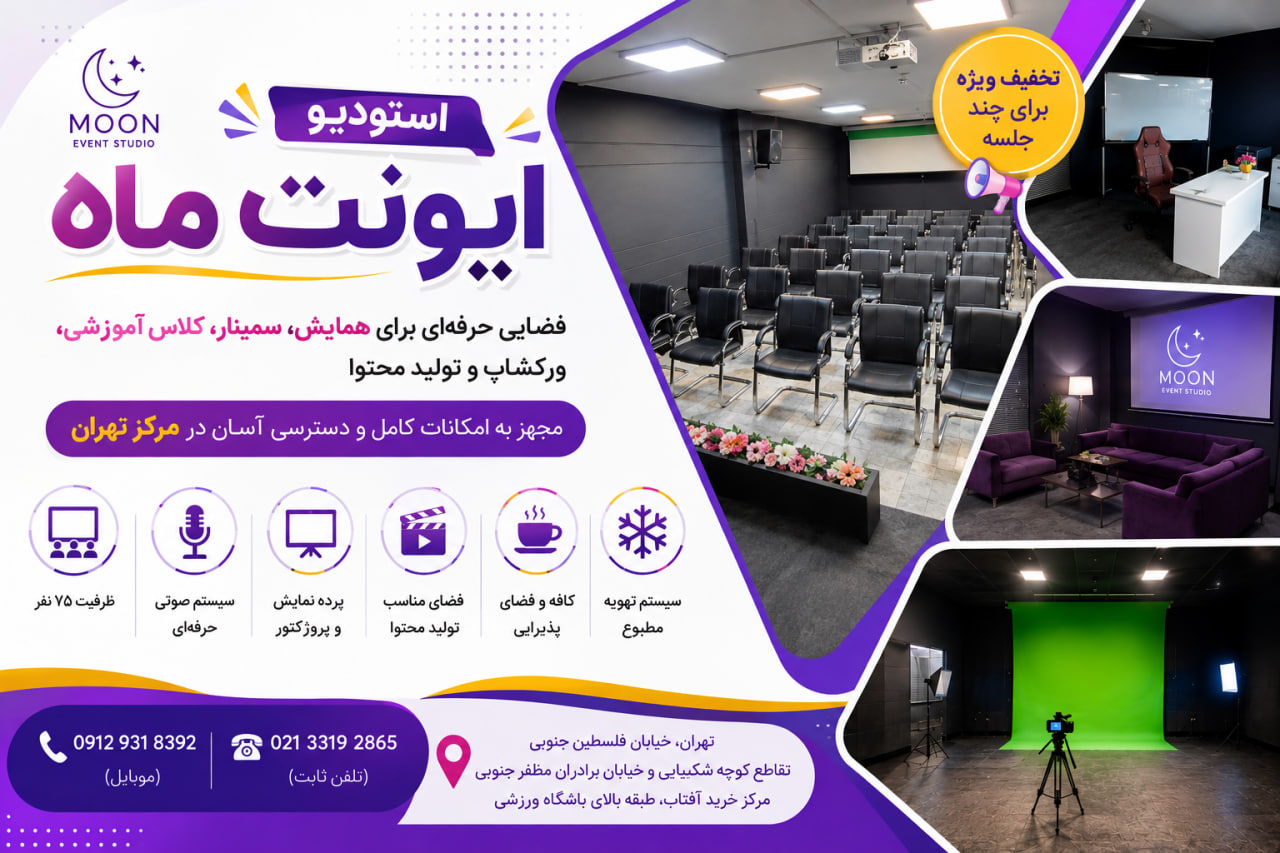 اجاره سالن همایش در مرکز تهران چهارراه ولیعصر